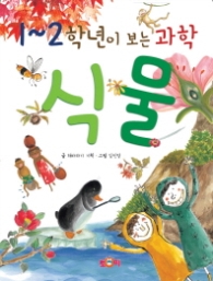 1,2학년이 보는과학 식물